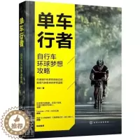 [醉染正版]正版 单车行者:自行车环球梦想攻略刘文书店旅游地图书籍 畅想书