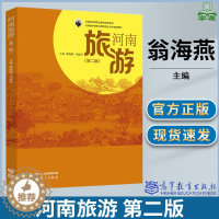 [醉染正版]河南旅游 第二版 第2版 翁海燕 马运彩 高等教育出版社
