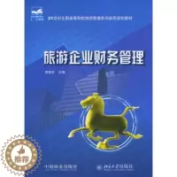 [醉染正版]正版 旅游企业财务管理 周桂芳 书店 旅游管理与经营书籍