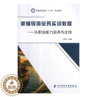 [醉染正版]正版 新编导游业务实训教程:以职业能力培养为主线 韩笑 书店 旅游管理与经营书籍 畅想书