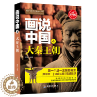 [醉染正版]正版新书 画说中国(4)-大秦王朝9787557012687广东旅游