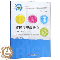 [醉染正版]旅游消费者行为(第2版全国普通高等院校旅游管理专业类十三