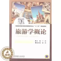 [醉染正版]正版 旅游学概论丁林书店旅游、地图机械工业出版社书籍 读乐尔书