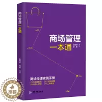 [醉染正版]正版新书 商场管理一本通9787557004514广东旅游