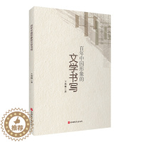 [醉染正版]正版新书 百年中国形象的文学书写9787563744664旅游教育