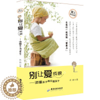 [醉染正版]正版新书 别让爱成恨:读懂孩子再谈爱孩子9787807667001广东旅游