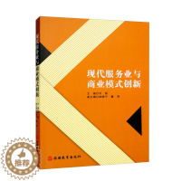[醉染正版]正版新书 现代服务业与商业模式创新9787563744909旅游教育
