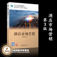 [醉染正版]酒店市场营销 第3版第三版 赵伟丽 北京大学出版社 高职高专旅游专业 互联网+