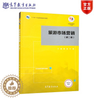 [醉染正版]旅游市场营销 第二版 第2版 赖斌 高等教育出版社