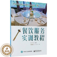 [醉染正版]正版 餐饮服务实训教程 中职学校旅游专业学生餐饮服务从业人员参考餐厅服务培训饭店服务与管理专业的专业课程