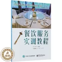[醉染正版]正版 餐饮服务实训教程 中职学校旅游专业学生餐饮服务从业人员参考餐厅服务培训饭店服务与管理专业的专业课程