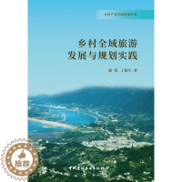 [醉染正版]正版新书 乡村全域旅游发展与规划实践9787516035856中国建材工业