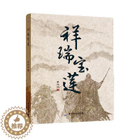 [醉染正版]RT 祥瑞宝莲9787557021764 李伟明广东旅游出版社小说