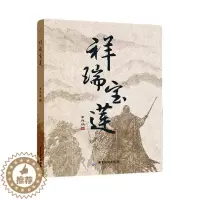 [醉染正版]RT 祥瑞宝莲9787557021764 李伟明广东旅游出版社小说
