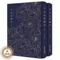 [醉染正版]平山堂图志(全2册)书赵之壁撰 旅游地图书籍