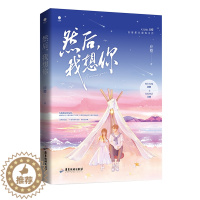 [醉染正版]RT 然后,我想你9787557028916 应橙广东旅游出版社小说