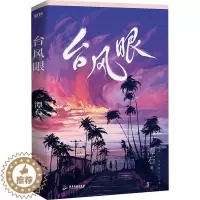 [醉染正版]台风眼 潭石 著 青春小说 文学 广东旅游出版社 图书