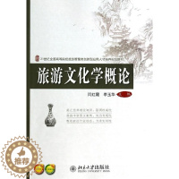 [醉染正版]旅游文化学概论