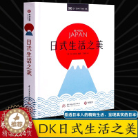 [醉染正版]2021新书 日式生活之美 日式生活美学全攻略 精美图片摄影旅游 解读日本独特文化 侘寂幽玄物哀 日本文化爱