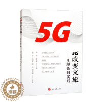 [醉染正版]正版新书 5G改变文旅从理论到实践9787563744725旅游教育