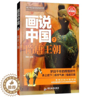 [醉染正版]RT正版 画说中国(7)-隋唐王朝9787557012748 李硕广东旅游出版社历史书籍