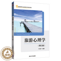 [醉染正版]旅游心理学 第三版第3版 叶伯平 清华大学出版社
