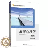 [醉染正版]旅游心理学 第三版第3版 叶伯平 清华大学出版社