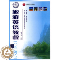 [醉染正版]旅游英语教程 修月祯 清华大学出版社