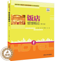 [醉染正版]饭店管理概论 第3版第三版 梁瑜 牟昆 李明宇 清华大学出版社 高职高专旅游与酒店管理