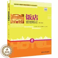 [醉染正版]饭店管理概论 第3版第三版 梁瑜 牟昆 李明宇 清华大学出版社 高职高专旅游与酒店管理