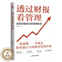 [醉染正版]透过财报看管理 汤婧平 著 财务入门财报基础初学者会计财务报表 管理书籍 财务管理 广东旅游出版社