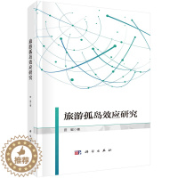 [醉染正版]旅游孤岛效应研究 田里 科学出版社