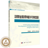 [醉染正版]沿黄黄金旅游带构建与可持续发展 程遂营等 科学出版社
