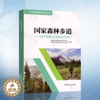 [醉染正版]国家森林步道 国外国家步道建设的启示 8845 森林旅游理论与实践系列 中国林业出版社97875038884
