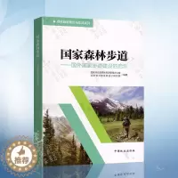 [醉染正版]国家森林步道 国外国家步道建设的启示 8845 森林旅游理论与实践系列 中国林业出版社97875038884
