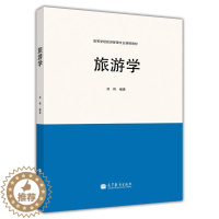 [醉染正版]旅游学 刘伟 高等教育出版社
