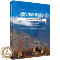 [醉染正版]现代生态旅游学理论进展与实践探索