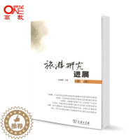 [醉染正版]旅游研究进展 第8辑第八辑 保继刚 主编 商务印书馆