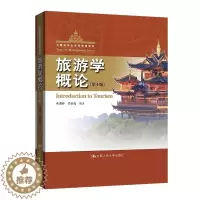 [醉染正版]旅游学概论 第4版第四版 黄潇婷 吴必虎 中国人民大学出版社 旅游专业