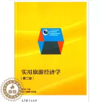 [醉染正版]实用旅游经济学 第二版 谭为跃 高等教育出版社
