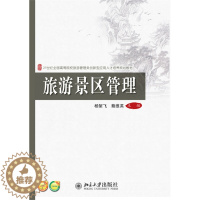 [醉染正版]旅游景区管理 杨絮飞 蔡维英  北京大学出版社