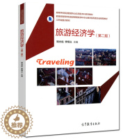 [醉染正版]正版新书 旅游经济学 第二版第2版 姚允柱 李炳义 高等教育出版社