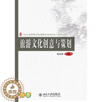 [醉染正版]旅游文化创意与策划 徐兆寿 北京大学出版社