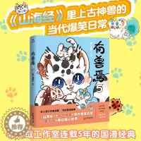 [醉染正版]有兽焉 5 靴下猫腰子 绘 中国幽默漫画 文学 广东旅游出版社 图书