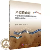 [醉染正版]兴蒙造山带中部晚古生代晚期构造演化及旅游地学研究 李红英 李鹏举 柳长峰 科学出版社