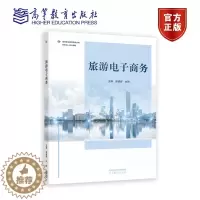 [醉染正版]旅游电子商务 郭盛晖 余艳 高等教育出版社