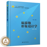 [醉染正版]旅游地形象设计学 第2版第二版 凌善金 北京大学出版社