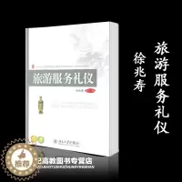 [醉染正版]旅游服务礼仪 徐兆寿 北京大学出版社