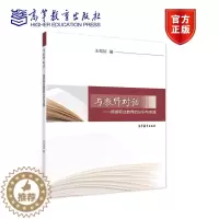 [醉染正版]与教师对话——旅游职业教育的认识与实践 王昆欣 高等教育出版社