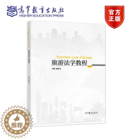 [醉染正版]旅游法学教程 康勇卫 高等教育出版社